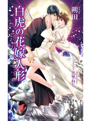 cover image of 白虎の花嫁人形